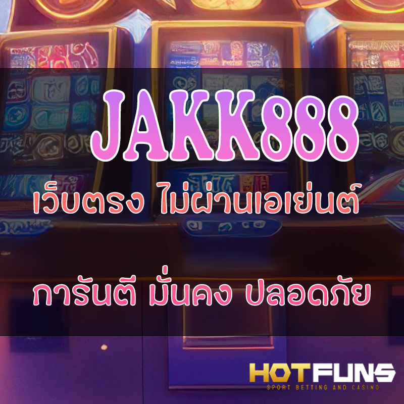 jakk888 ฝาก-ถอนระบบออโต้