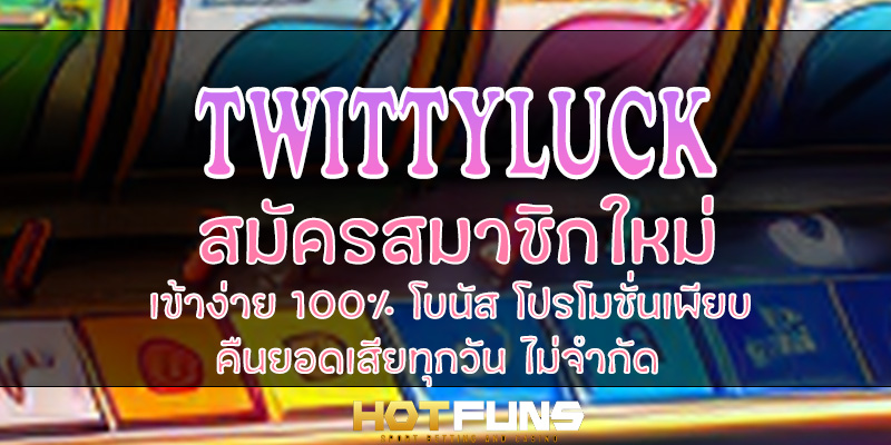 TWITTYLUCK สมัครสมาชิกใหม่