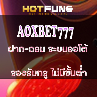 AOXBET777 ฝาก-ถอนระบบออโต้