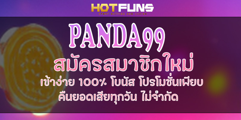 PANDA99 สมัครสมาชิกใหม่