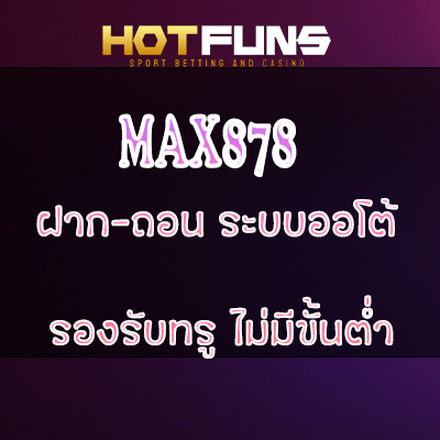 MAX878 ฝาก-ถอนระบบออโต้