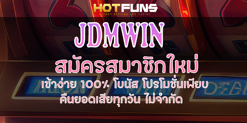 JDMWIN สมัครสมาชิกใหม่