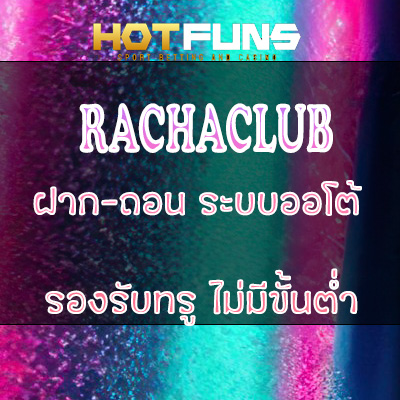 RACHACLUB ฝาก-ถอนระบบออโต้