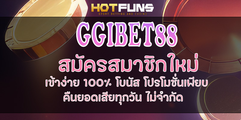 GGIBET88 สมัครสมาชิกใหม่