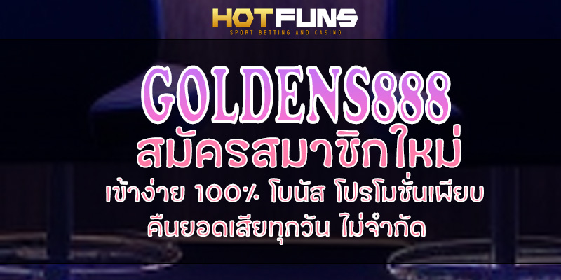 GOLDENS888 สมัครสมาชิกใหม่