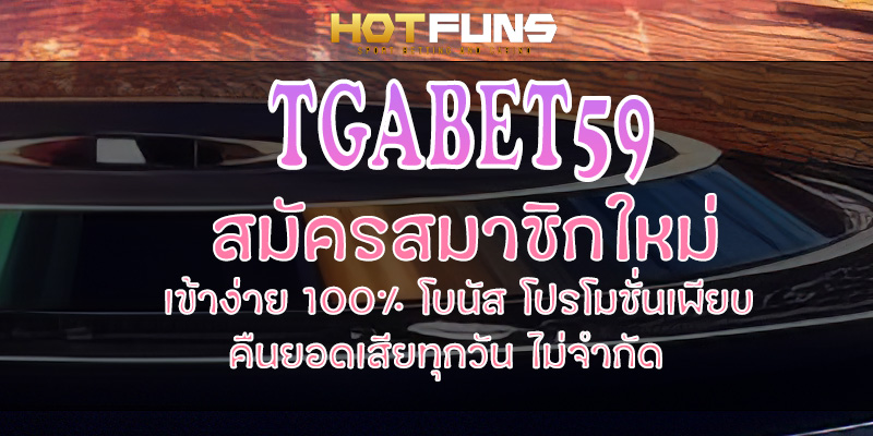 TGABET59 สมัครสมาชิกใหม่