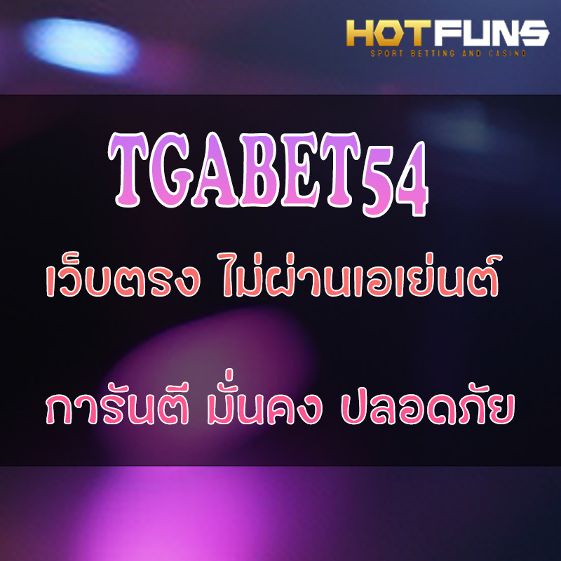 TGABET54 เว็บตรงไม่ผ่านเอเย่นต์