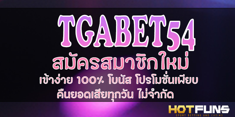 TGABET54 สมัครสมาชิกใหม่