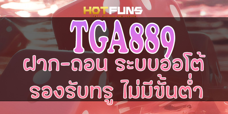 TGABET889 ฝาก-ถอนระบบออโต้