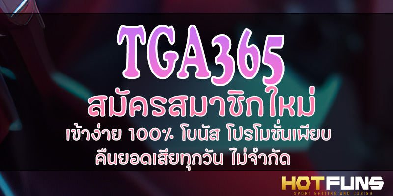 TGA365 สมัครสมาชิกใหม่