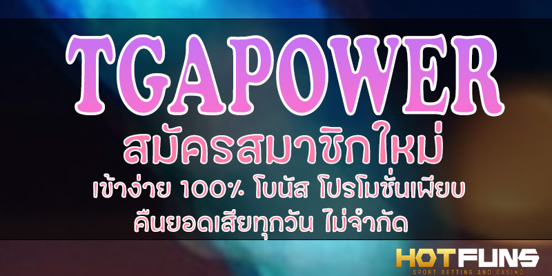 TGAPOWER สมัครสมาชิกใหม่