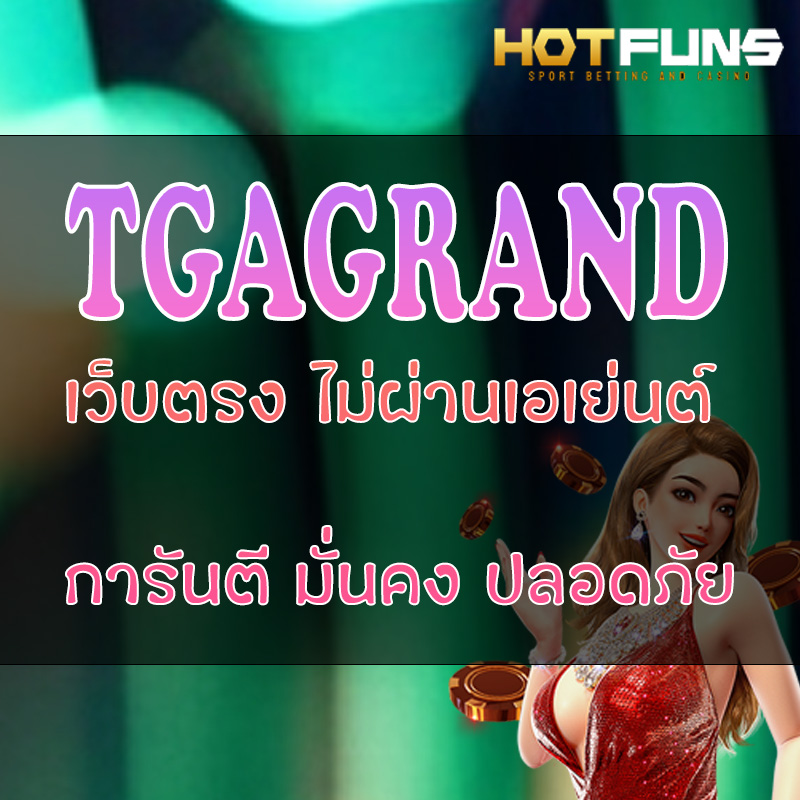 TGAGRAND เว็บตรงไม่ผ่านเอเย่นต์