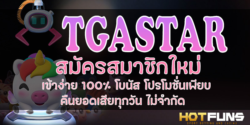 TGASTAR สมัครสมาชิกใหม่