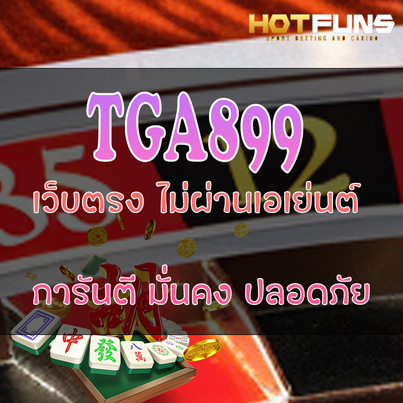 TGA899 เว็บตรงไม่ผ่านเอเย่นต์