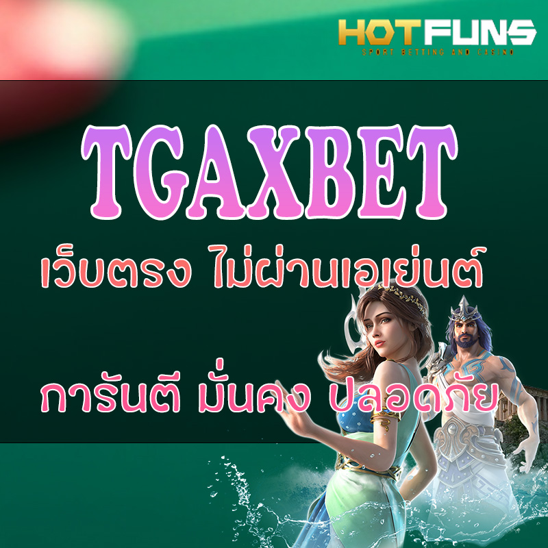 TGAXBET เว็บตรงไม่ผ่านเอเย่นต์