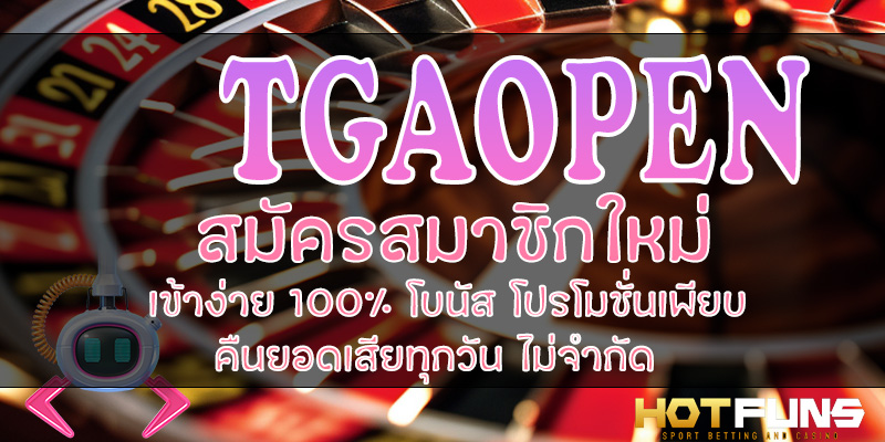 TGAOPEN สมัครสมาชิกใหม่