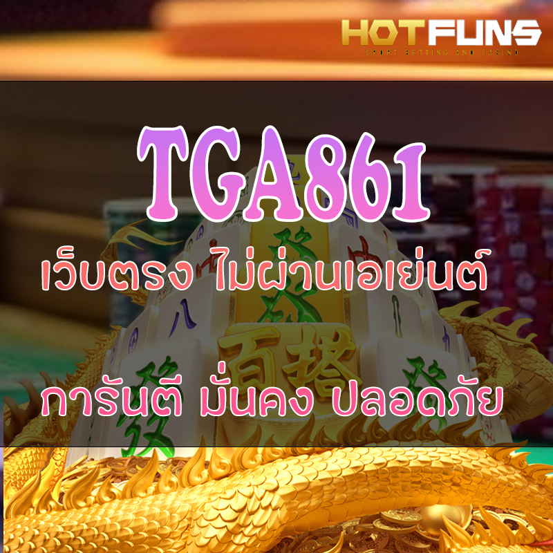 TGA861 เว็บตรงไม่ผ่านเอเย่นต์