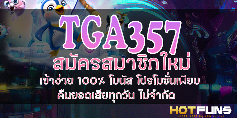 TGA357 สมัครสมาชิกใหม่
