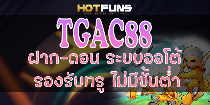 TGAC88 ฝาก-ถอนระบบออโต้