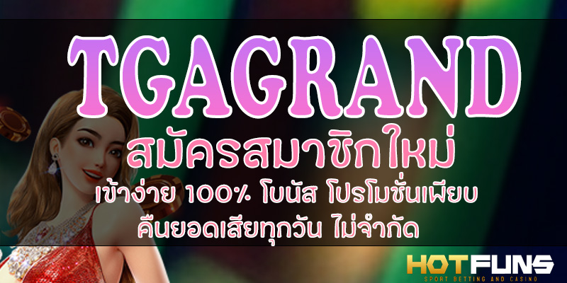 TGAGRAND สมัครสมาชิกใหม่