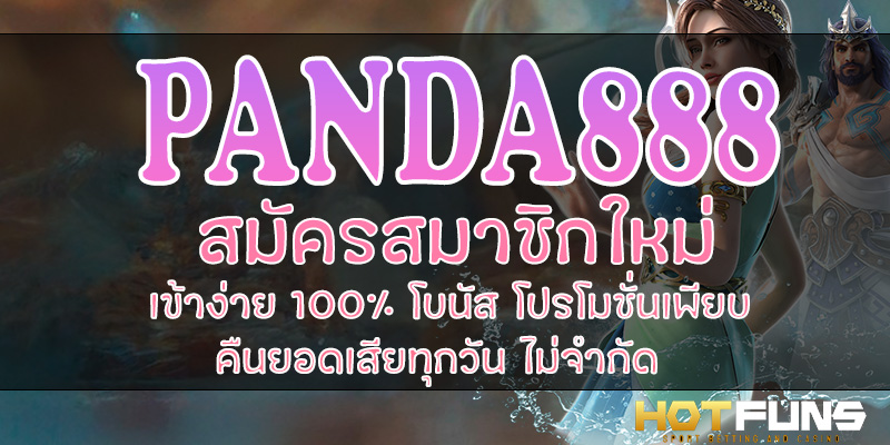 PANDA888 สมัครสมาชิกใหม่