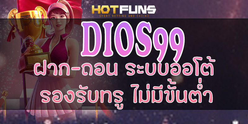 DIOS99 ฝาก-ถอนระบบออโต้