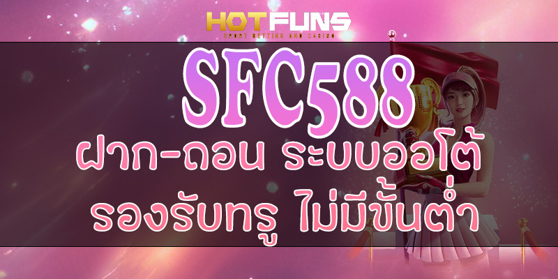 SFC588 ฝาก-ถอนระบบออโต้