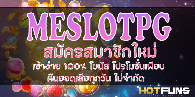 MESLOTPG สมัครสมาชิกใหม่