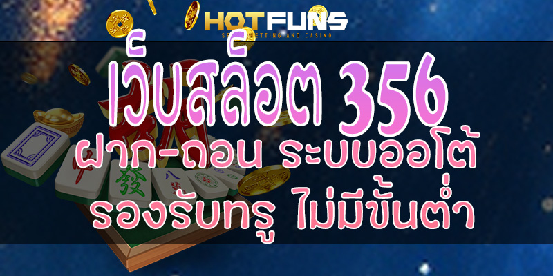เว็บสล็อต 356 ฝาก-ถอนระบบออโต้